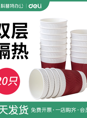 得力19206双层防烫隔热加厚纸杯一次性纸杯子280ml不易变形6盎司咖啡杯热饮