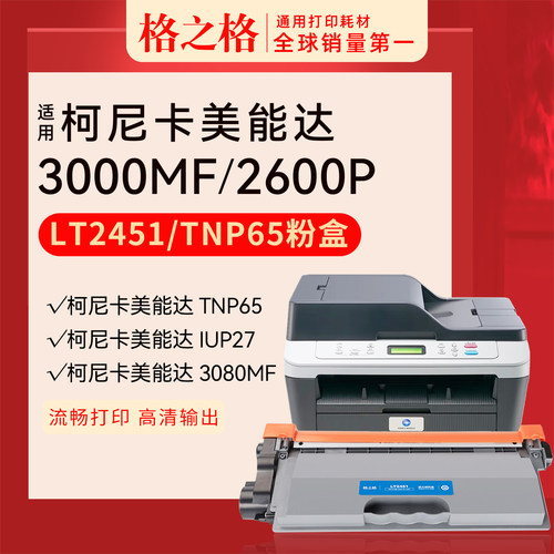 格之格柯尼卡美能达3000MF粉盒