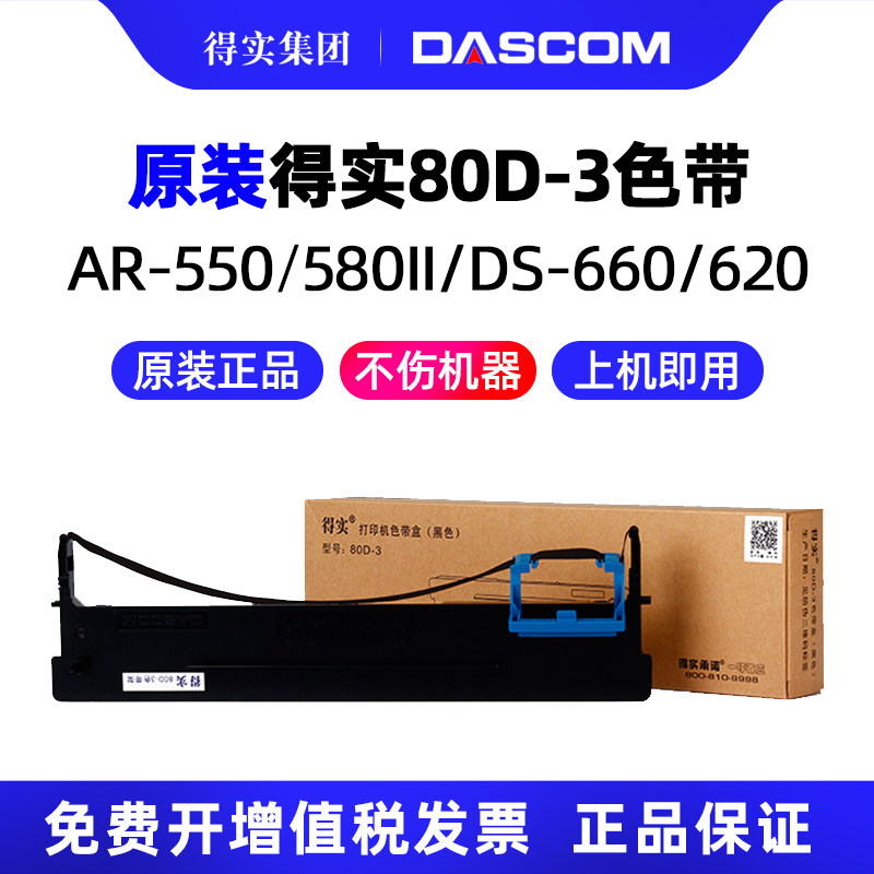 原装得实80D-3色带架带芯AR-550 AR500II DS-2600II AR580II DS300 AR300K DS1100II DS610II DS650 DS620