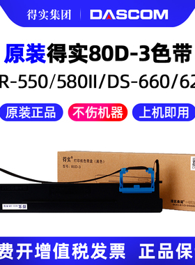 原装得实80D-3色带架带芯AR-550 AR500II DS-2600II AR580II DS300 AR300K DS1100II DS610II DS650 DS620