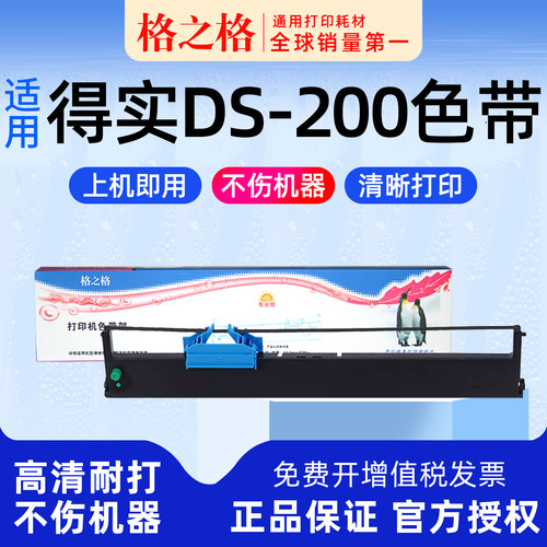 格之格得实DS-200打印机色带