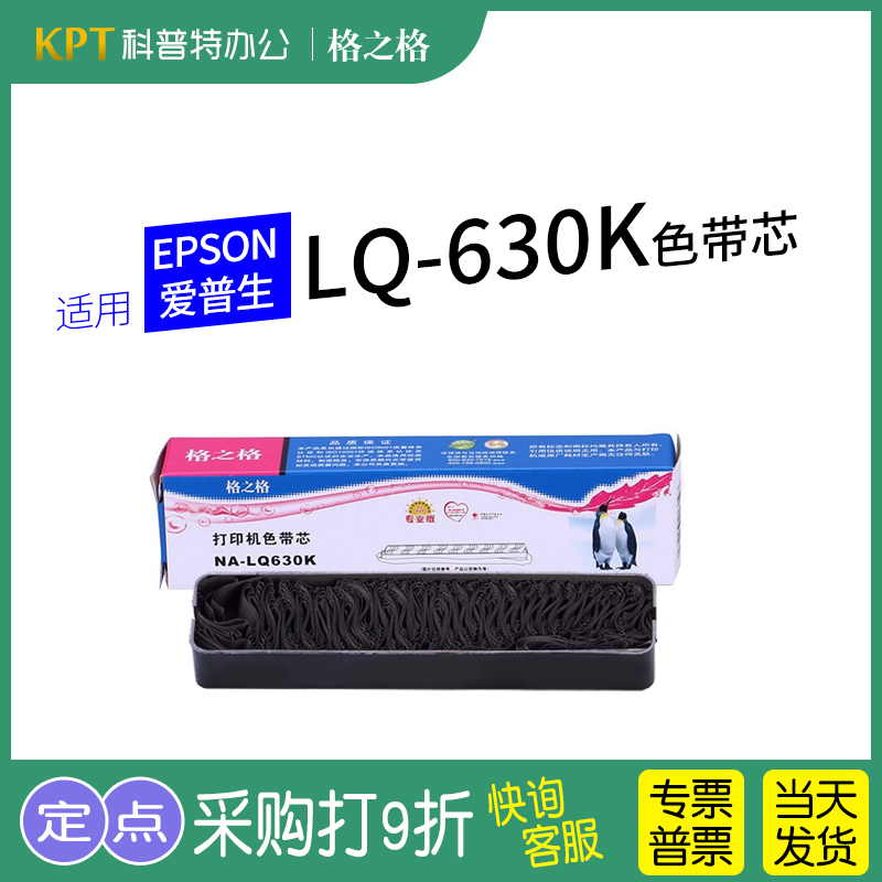 格之格EPSONLQ-630K打印机色带芯