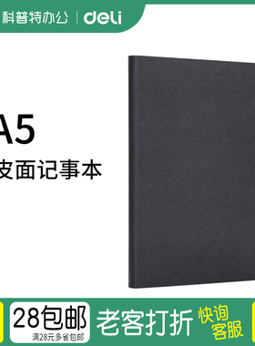 A5得力复古皮面记事本办公商务软皮面会议工作记录记事日记本加厚皮学生考研文具80120/150张笔记本简约BP123