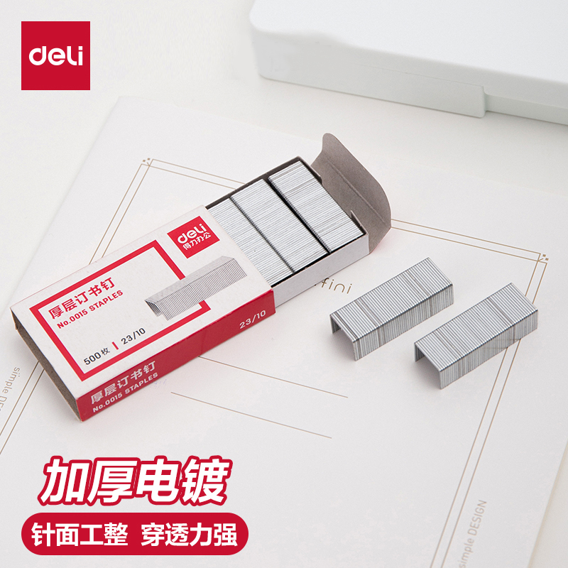 得力订书钉厚层大号重型订书针
