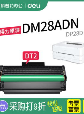 得力DP25N打印机DM25N硒鼓DM25DN墨盒DP28D墨粉DM28D DM28AD DM28ADN DT2激光碳粉盒晒鼓