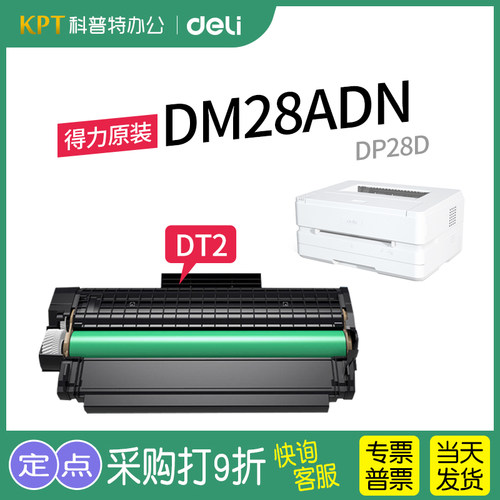 得力DP25硒鼓DM25碳粉盒DT2