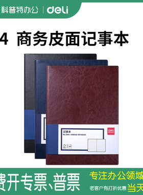得力商务办公pua4文具加厚皮面本
