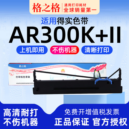 格之格适用 得实AR300K+II针式打印机 格之格80D-8色带架ND一墨带 通用 色带盒