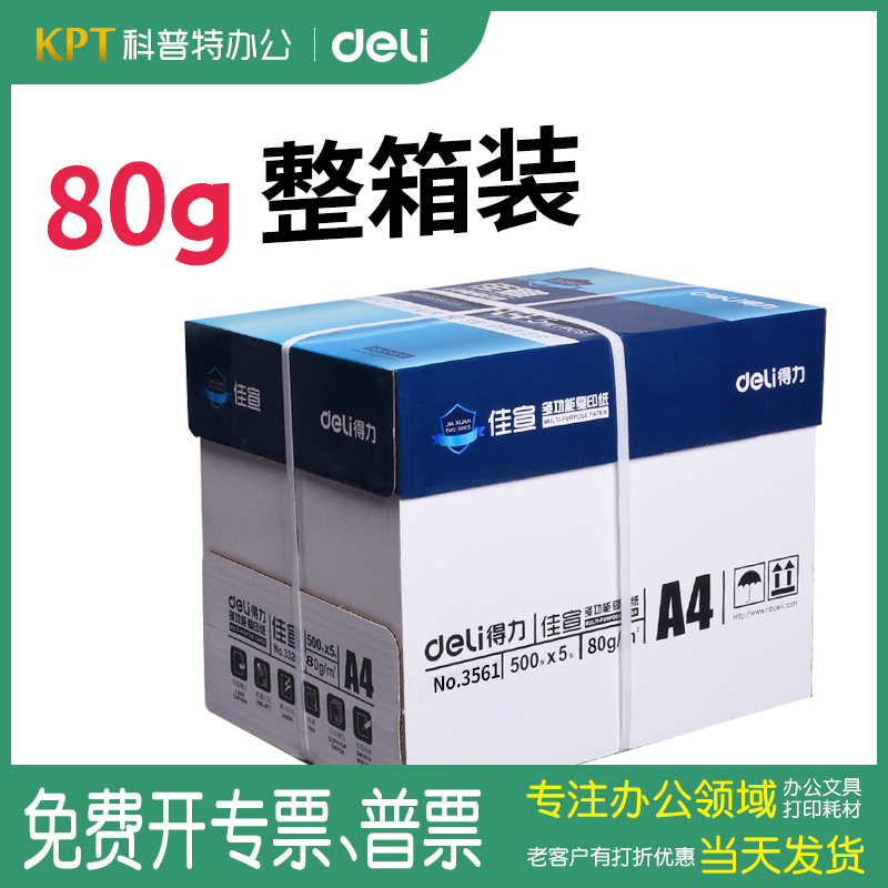 得力80克80g复印纸A4纸打印佳宣铭锐莱茵河蓝佳铂金佳铂加厚双面一箱办