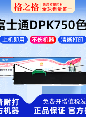 适用 富士通DPK750针式打印机色带架MK780 790PRO PT-100H 7635KII格之格ND-DPK750墨带 通用 色带盒