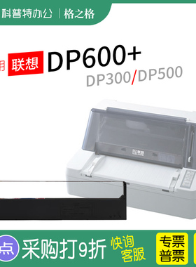 适用 联想DP600+针式打印机色带架 DP300 色带条DP500 DP620 LENOVO色带盒 墨带 墨盒 格之格