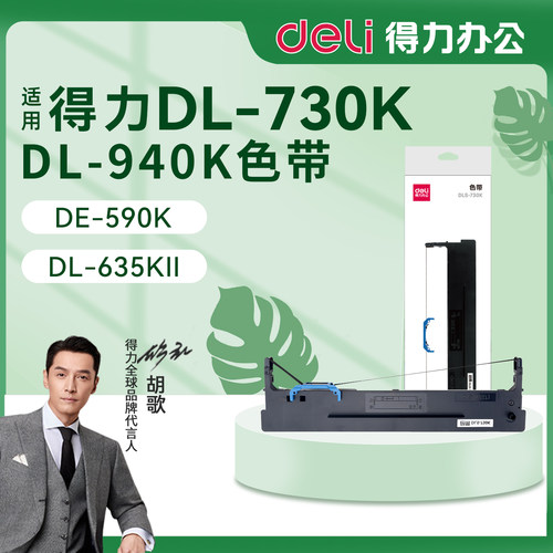 得力色带架DLS-730K针式打印机