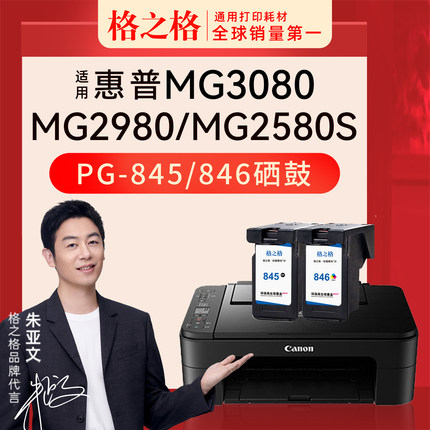 格之格适用佳能MG2580S MG3080 MG2400 MG2500 MG2980打印机iP2880S TR4580 MX498格之格PG845墨盒CL846