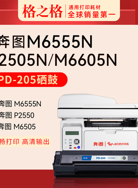 格之格NT-CP205CT适用 奔图PD-205硒鼓NT-CNP205XCT-2.3K 易加粉 墨盒 激光碳粉盒NT-CP205CPLUS+