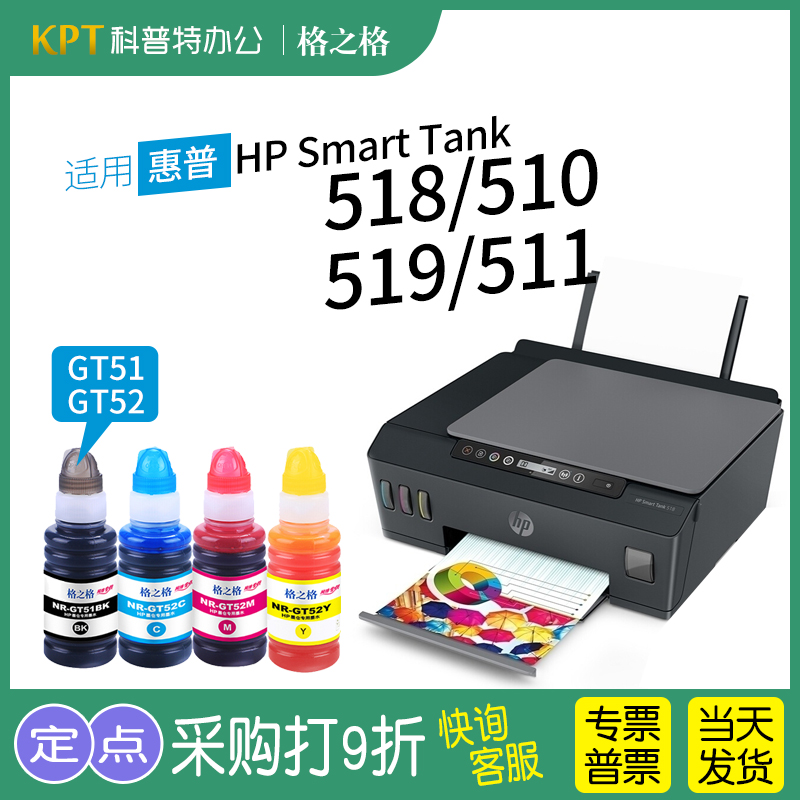 格之格惠普HPTank518墨水