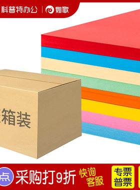 如歌A4彩色复印纸80克，整箱
