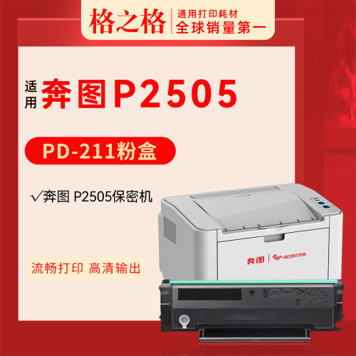 格之格奔图P2505保密打印机硒鼓