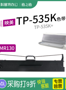 适用 映美TP-535K针式打印机色带架TP-535K+格之格JMR130墨带 通用 色带盒