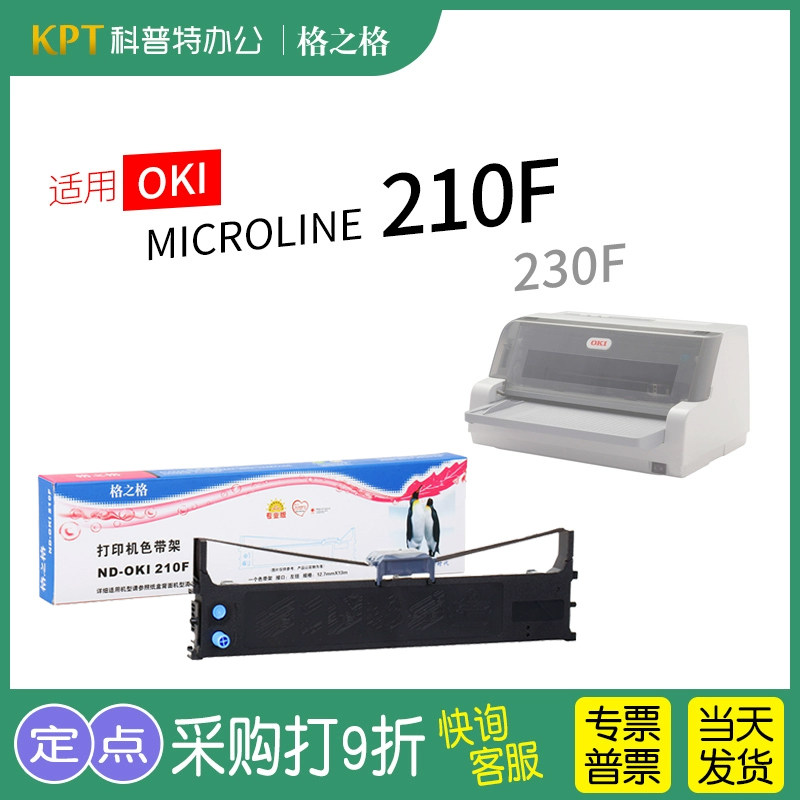 格之格OKI210F针式打印机色带