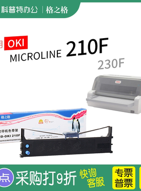 .适用 OKI MICROLINE 210F针式打印机230F色带架MICROLINE色带芯 墨带 格之格ND 通用 色带盒