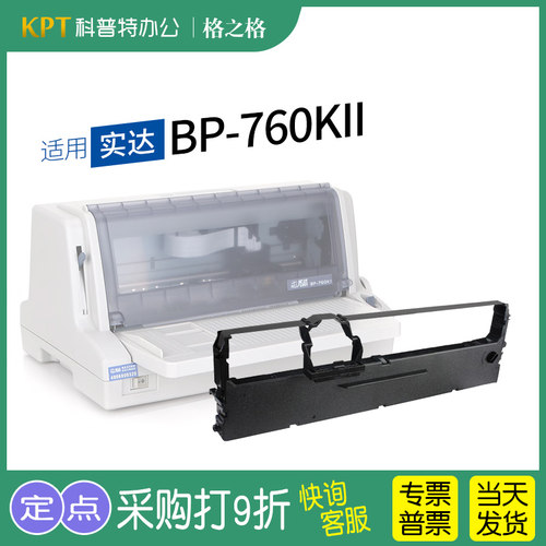 实达BP-760KII针式打印机色带