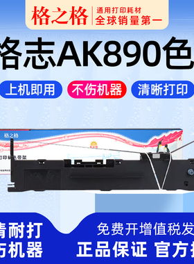 格之格适用 格志AK890针式打印机色带架AK890S色带盒 TH680色带芯TH850墨带 TM690墨盒格之格墨带 通用