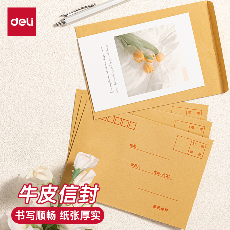 3421牛皮纸信封得力加厚型20只装