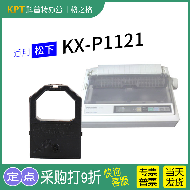松下KX-P1121打印机色带