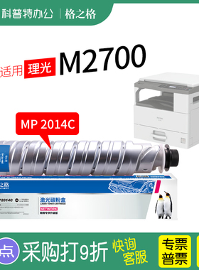 格之格适用 理光M2701墨粉盒 MP2700粉盒 M2702粉筒 MP2014C复印机碳粉基士得耶 DSM1120 DSM1120D 1120AD