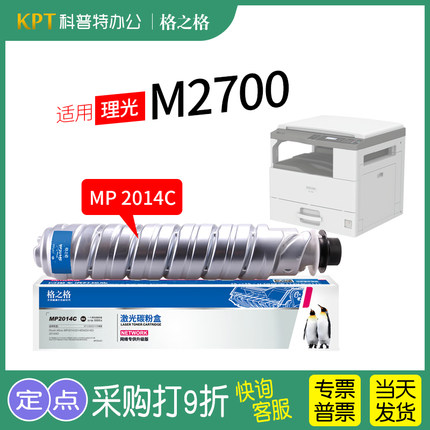 适用 理光M2701墨粉盒 MP2700粉盒 M2702粉筒 MP2014C复印机碳粉 格之格 基士得耶 DSM1120 DSM1120D 1120AD
