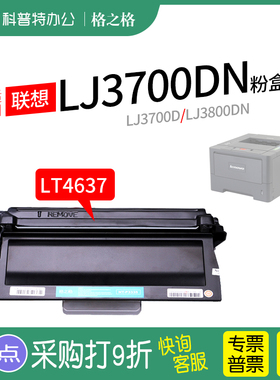 适用 联想LJ3700D粉盒M8600DN硒鼓组件M8900DNF打印机 格之格LT4637 LD LJ3800DN碳粉盒DW