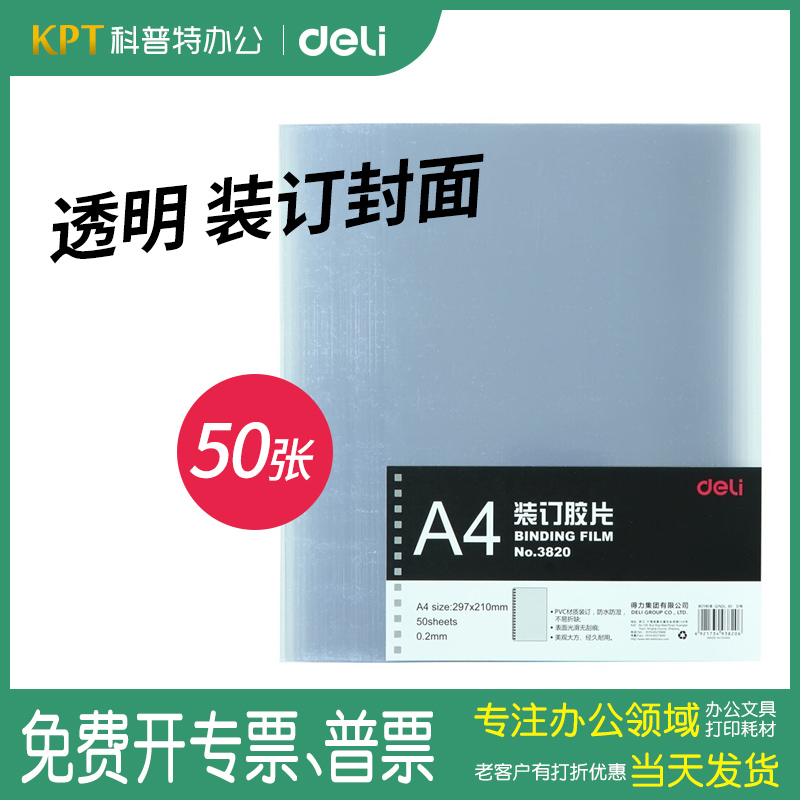 得力3820装订胶片透明A4塑料片