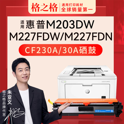 格之格适用惠普M227fdw打印机粉盒CF230A HP30A硒鼓m203dw/dn/d m227d/fdn/sdn墨盒cf232a硒鼓碳粉30a成像鼓