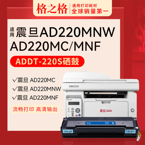 格之格震旦AD220MNW打印机硒鼓