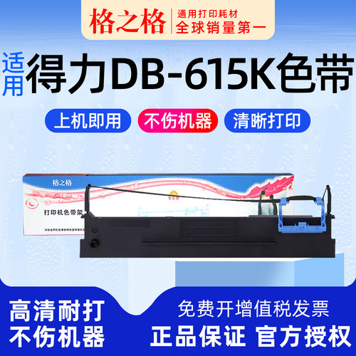 格之格得力DB-615K色带