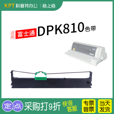 格之格富士通DPK810打印机色带