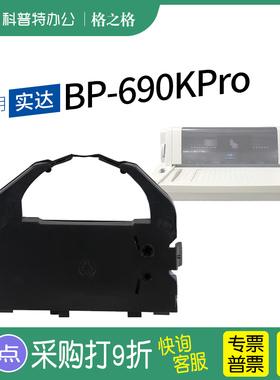 适用 STAR实达BP-690KPro针式打印机690K+色带架690KII墨带BP830K通用IP690K色带盒 格之格