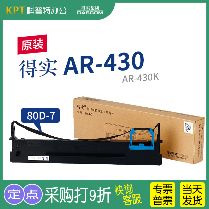 得实AR-430针式打印机色带架 AR-430K 原装80D-7一色带芯墨带 通用 色带盒