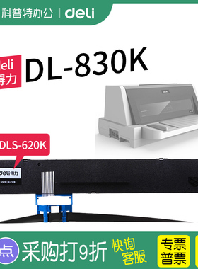 得力DL-830K针式打印机色带架 色带芯DLS-620K墨盒墨带