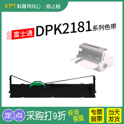 格之格富士通DPK2181打印机色带