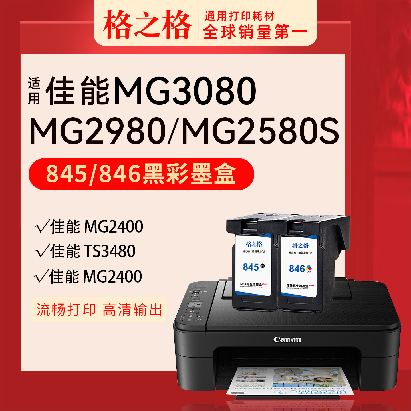 格之格用于佳能845/846系列墨盒图片