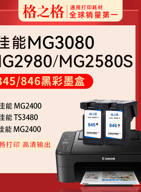 格之格适用佳能MG2580S MG3080 MG2400 MG2500 MG2980打印机iP2880S TR4580 MX498格之格PG845墨盒CL846