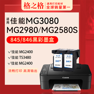 格之格适用佳能MG2580S MG3080 MG2400 MG2500 MG2980打印机iP2880S TR4580 MX498格之格PG845墨盒CL846