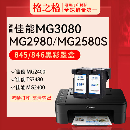 格之格用于佳能845/846系列墨盒