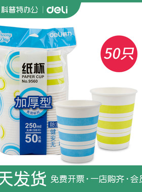 50只装●得力9560加厚型纸杯250ml耐高温防渗漏安全9盎司