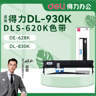 930K针式 620K墨盒 打印机 色带芯DLS 墨带 色带架 得力DL
