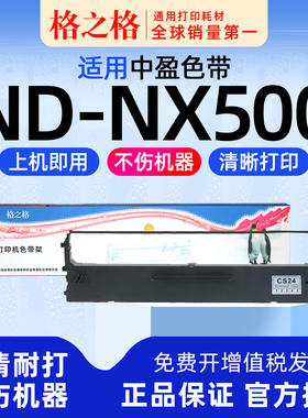 格之格 ND-NX500 色带架 针式打印机  墨带CS24墨条 墨带 通用 色带盒
