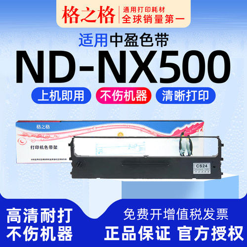 格之格ND-NX500色带CS24