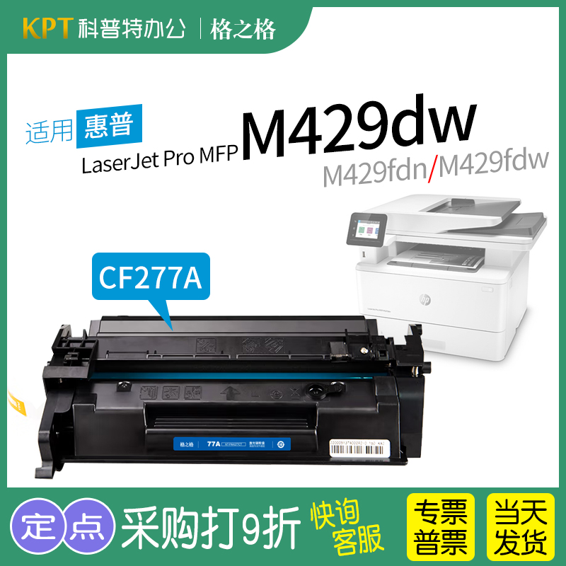 格之格惠普M429dw打印机硒鼓