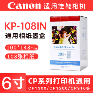 适用佳能相纸cp1500 cp1300 cp1200 cp910照片打印机相纸墨盒色带 热升华KP108IN相机照片纸耗材